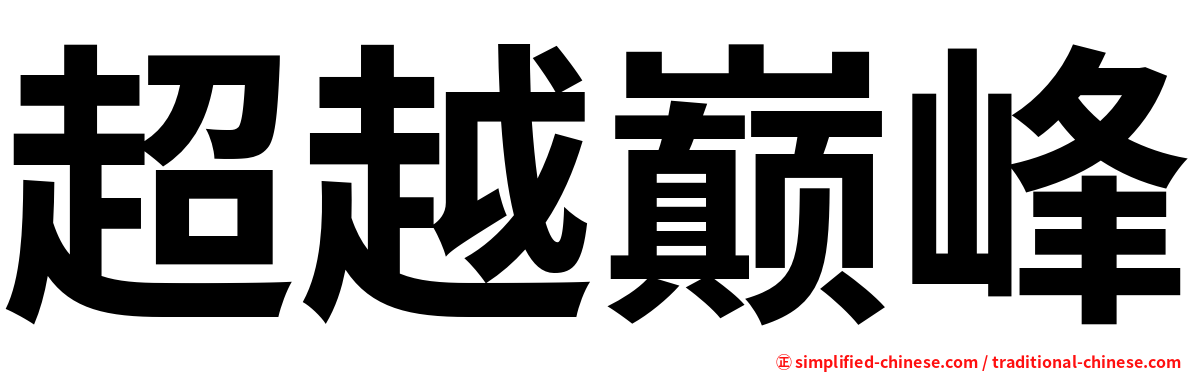 超越巅峰