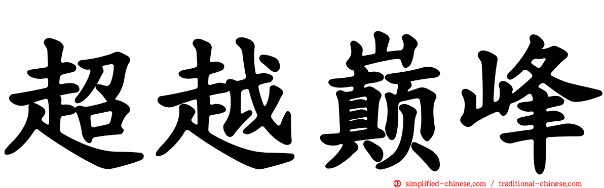 超越巅峰