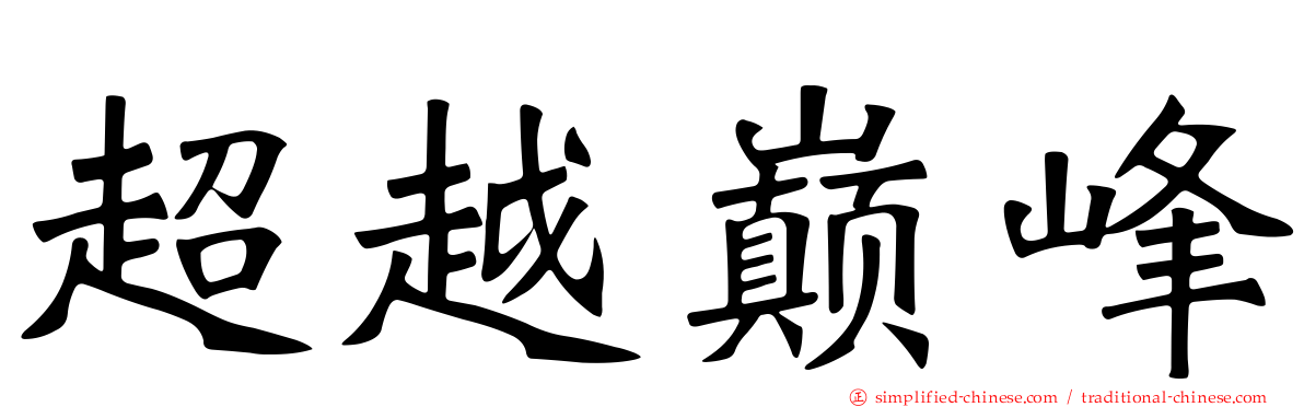 超越巅峰