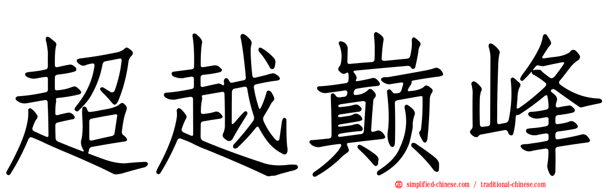 超越巅峰