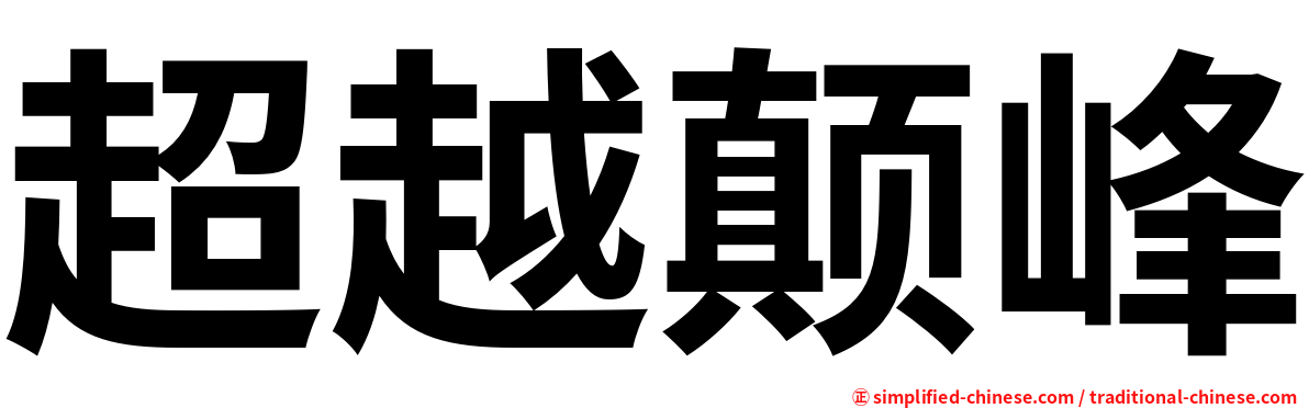 超越颠峰