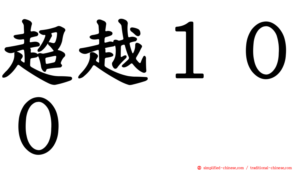 超越１００