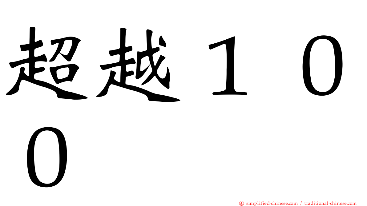 超越１００