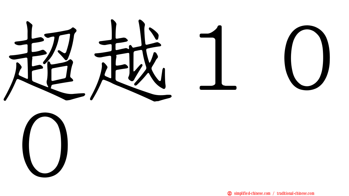超越１００