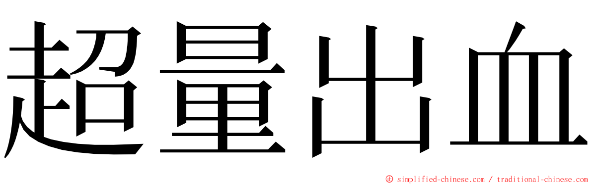 超量出血 ming font