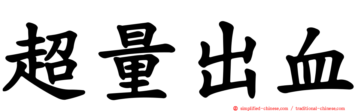 超量出血