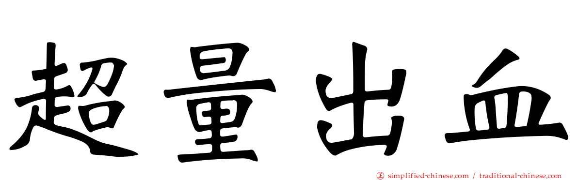 超量出血