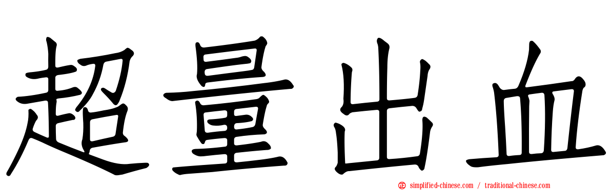 超量出血