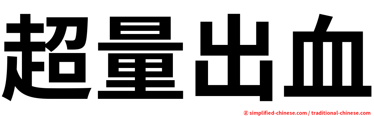 超量出血