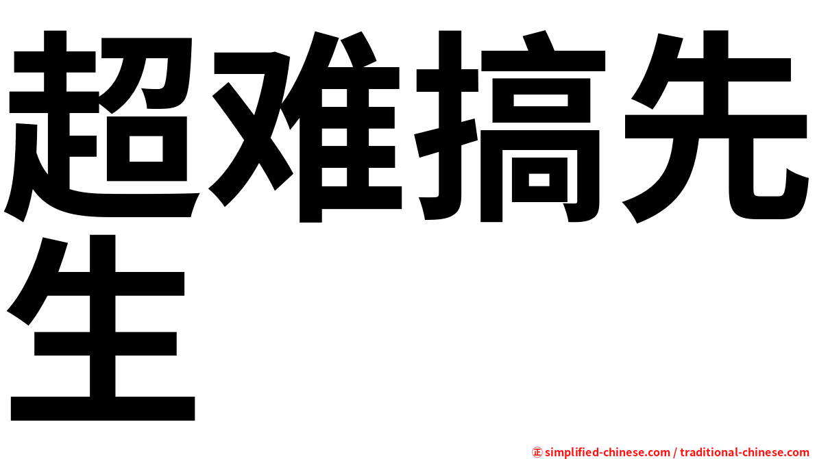 超难搞先生