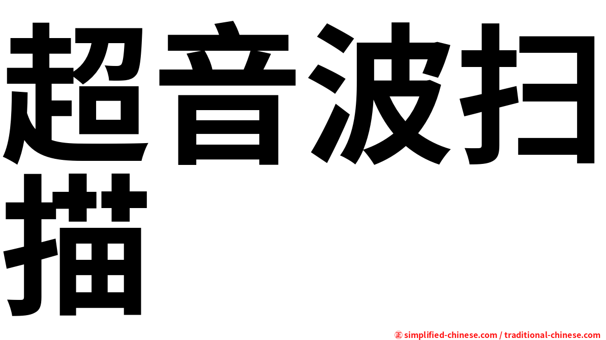超音波扫描