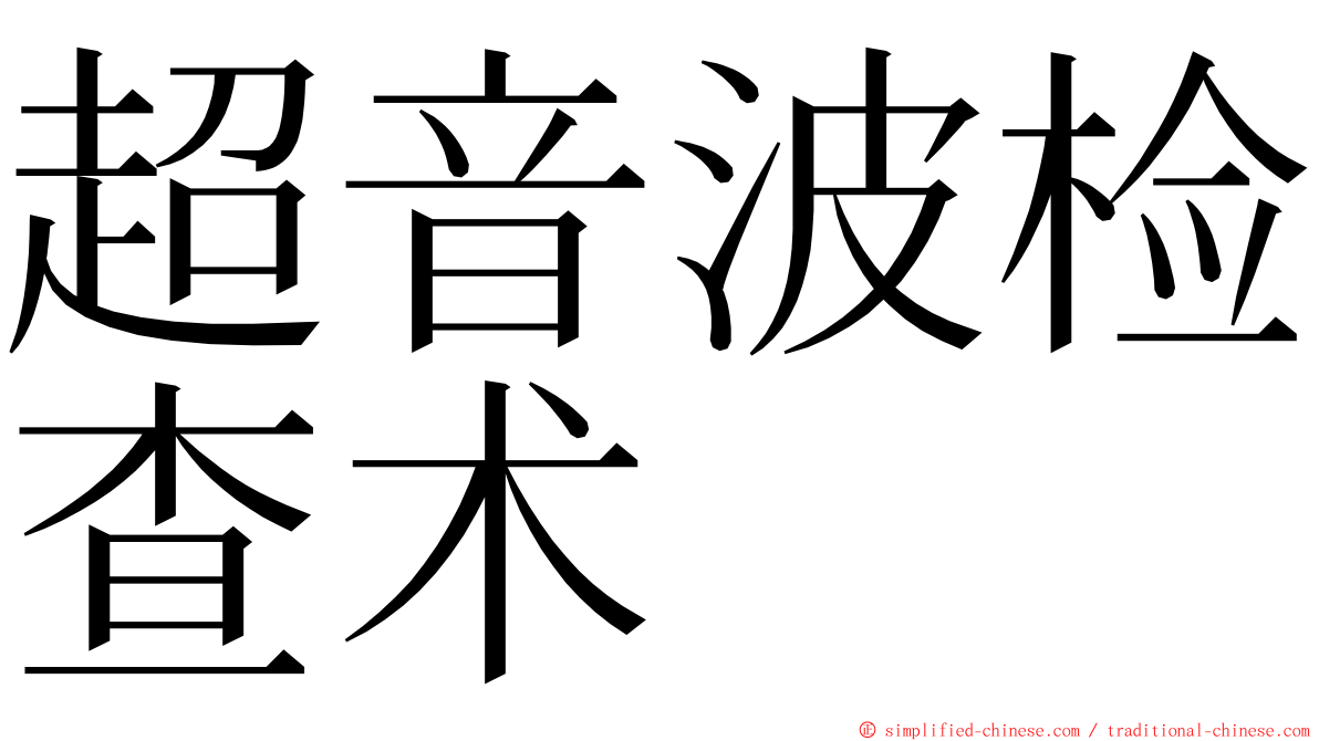 超音波检查术 ming font