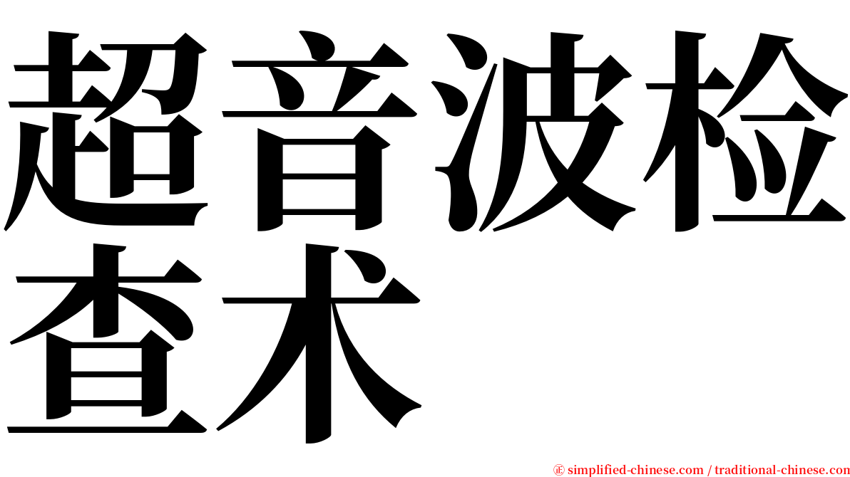 超音波检查术 serif font
