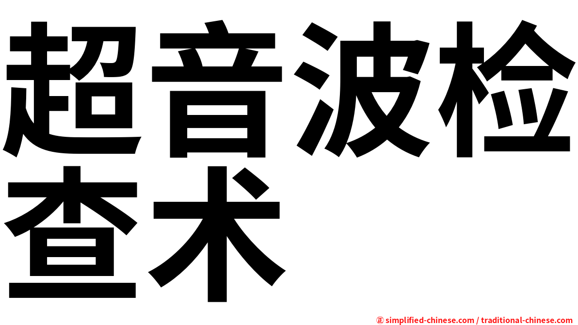 超音波检查术
