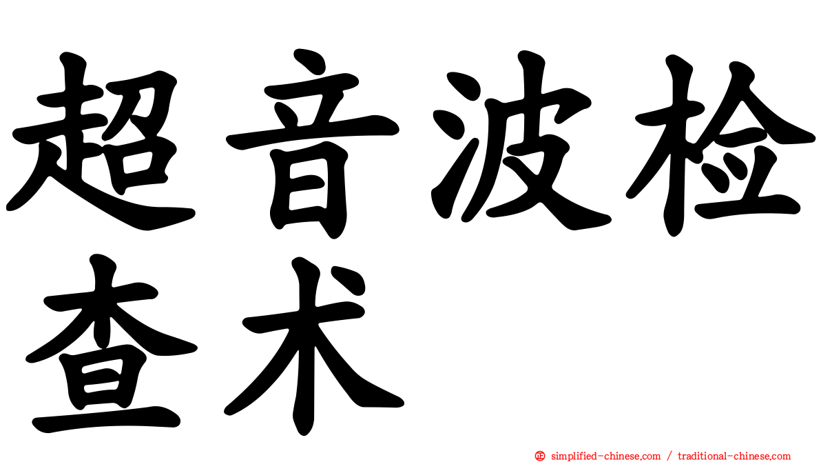 超音波检查术