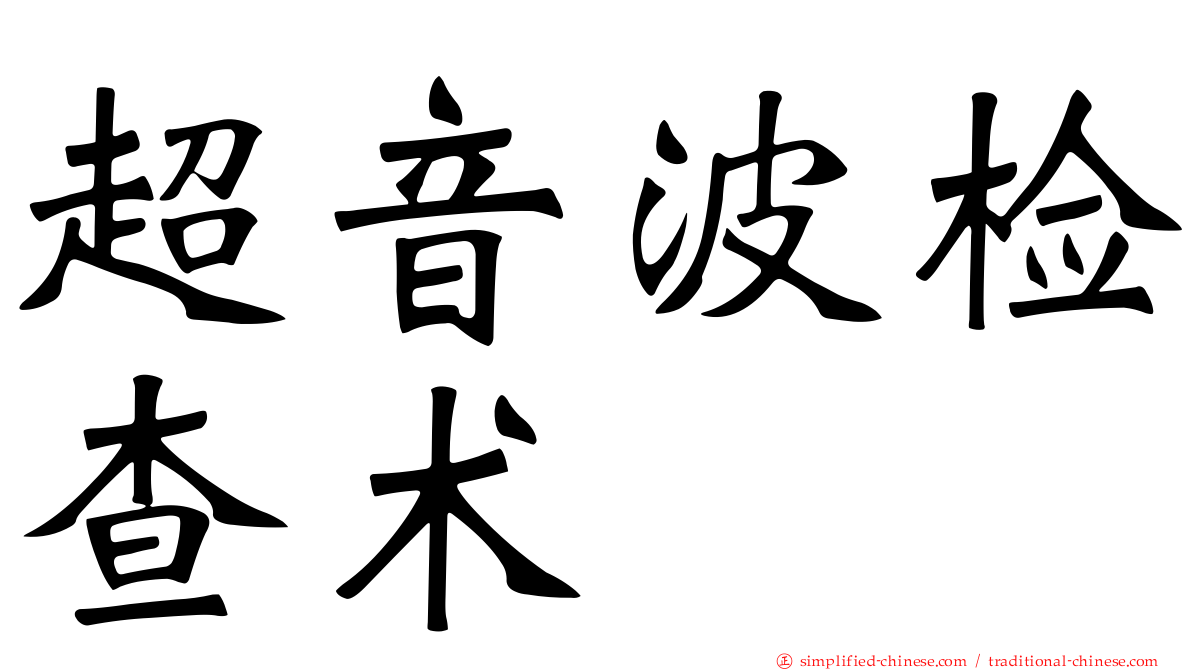 超音波检查术