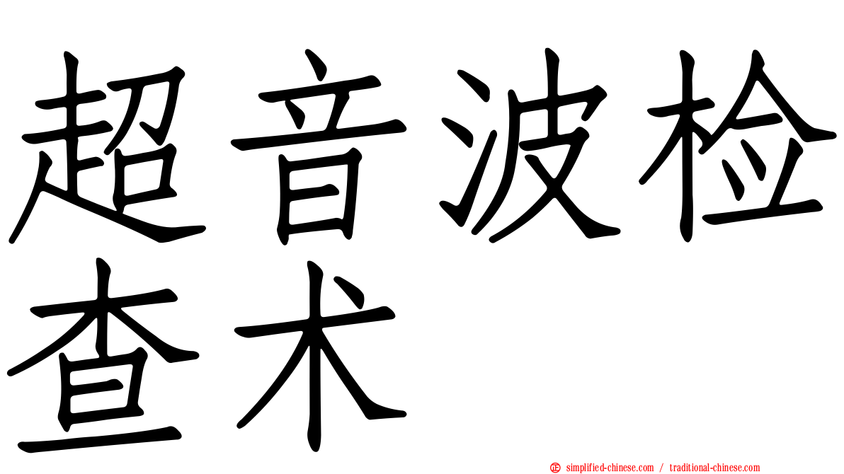 超音波检查术