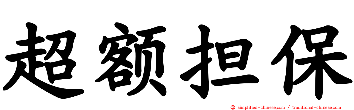 超额担保