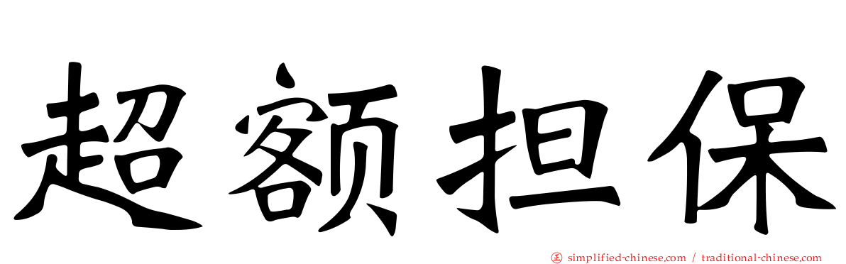 超额担保