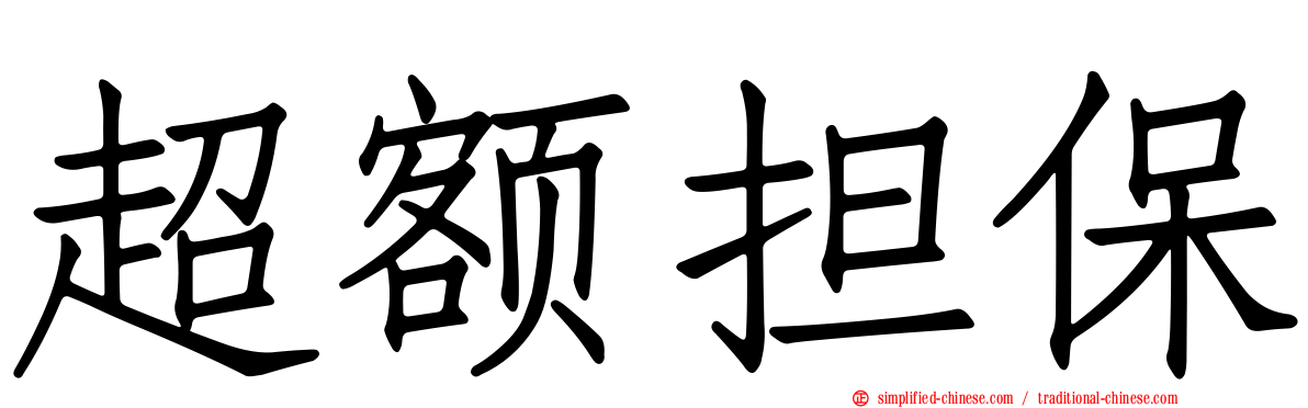 超额担保