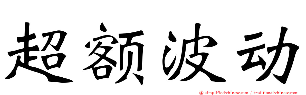 超额波动