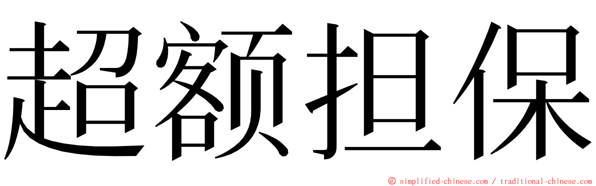 超额担保 ming font