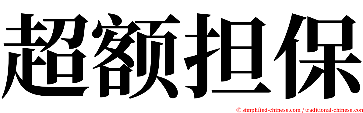 超额担保 serif font