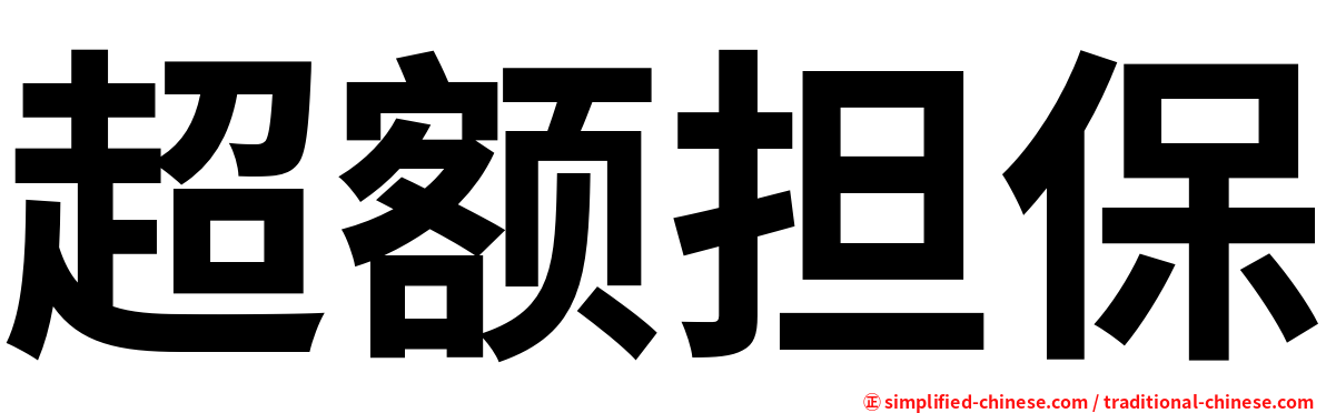 超额担保