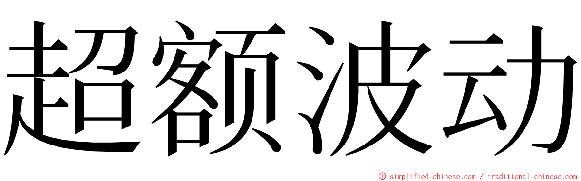 超额波动 ming font