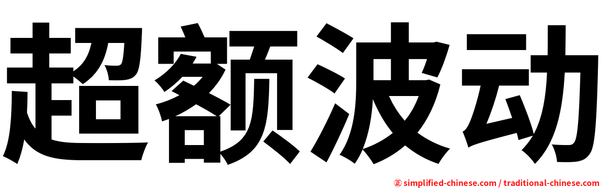 超额波动
