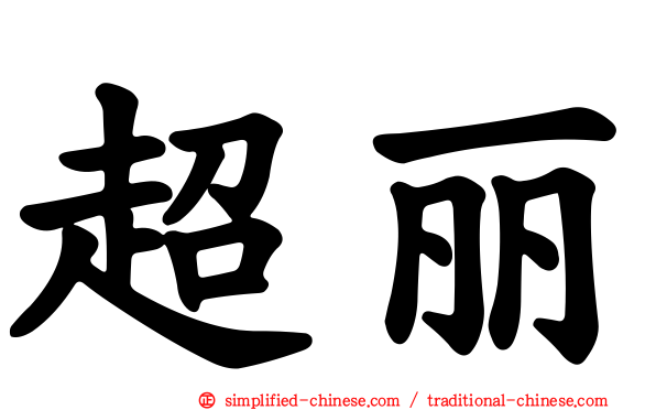 超丽