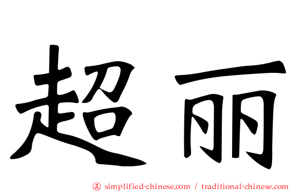 超丽