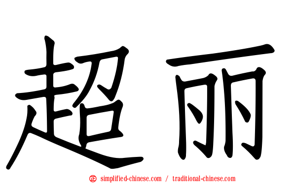 超丽