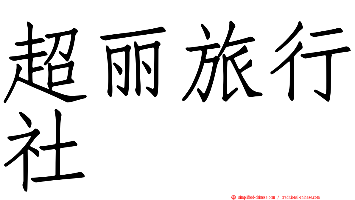 超丽旅行社