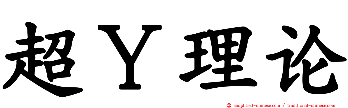 超Ｙ理论