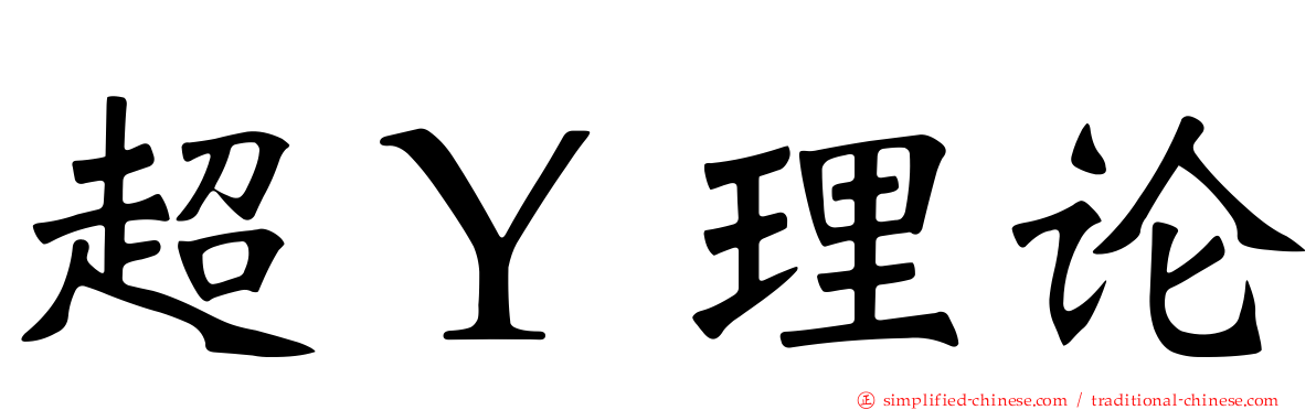 超Ｙ理论
