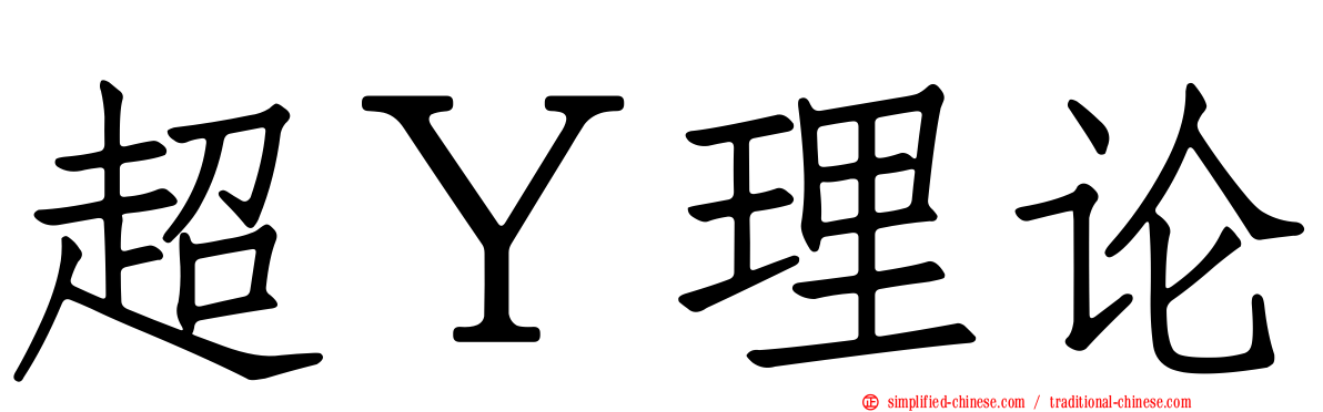 超Ｙ理论
