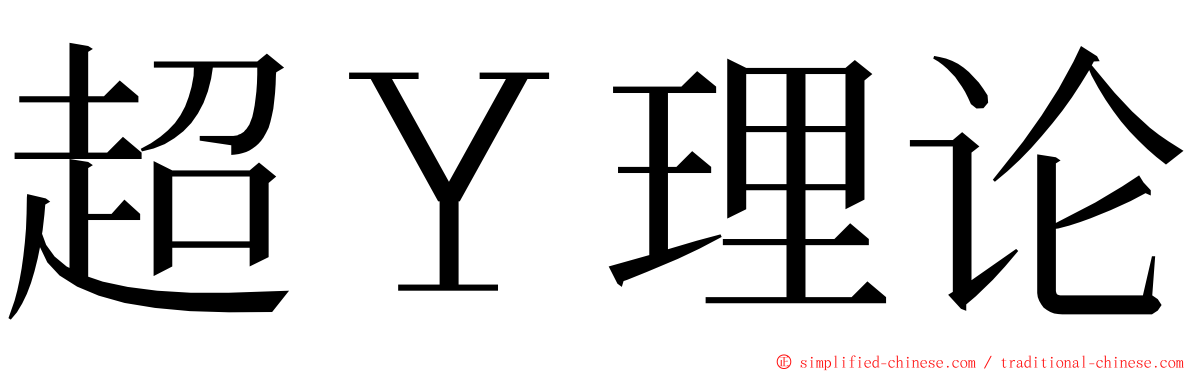 超Ｙ理论 ming font