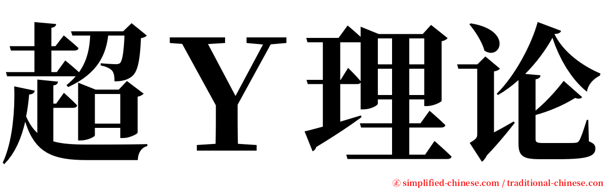 超Ｙ理论 serif font
