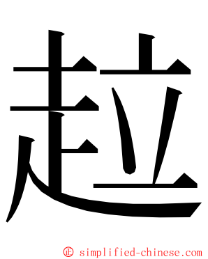 趇 ming font