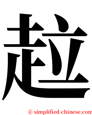 趇 serif font