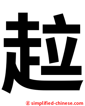 趇