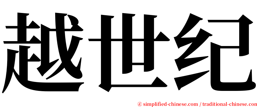 越世纪 serif font