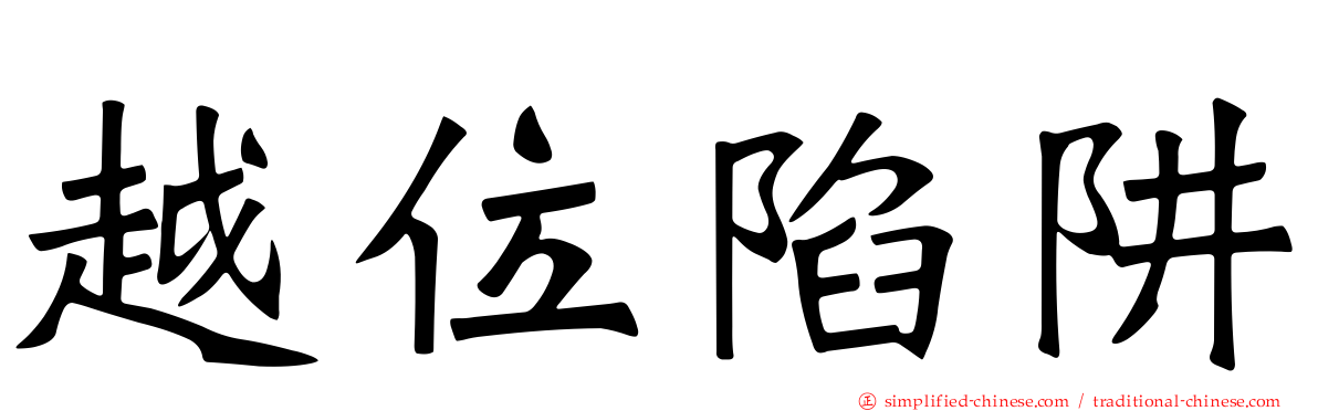 越位陷阱