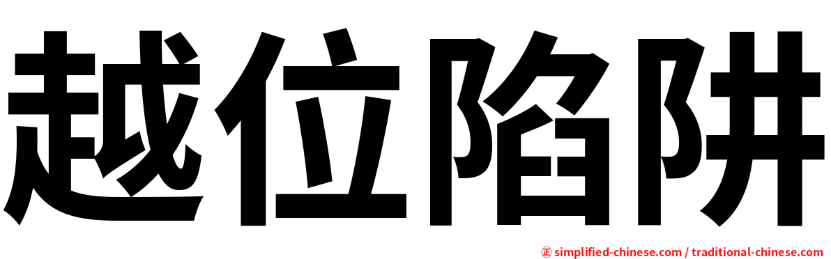 越位陷阱