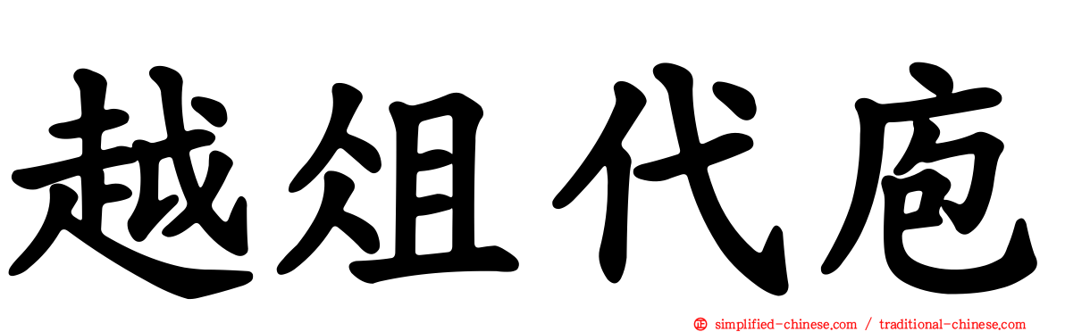 越俎代庖