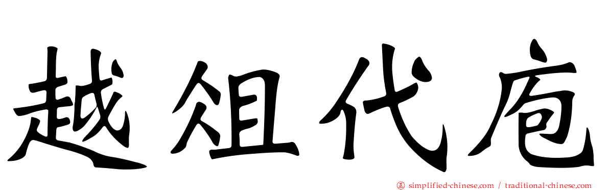 越俎代庖