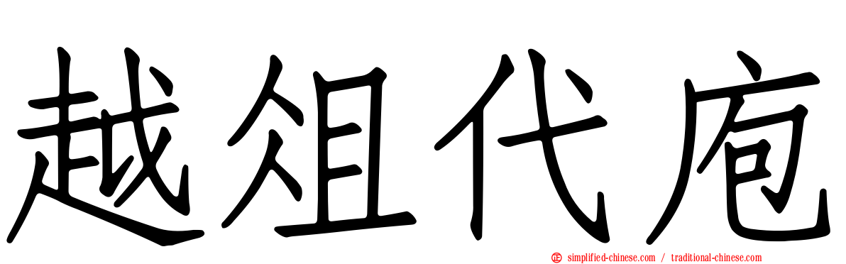 越俎代庖