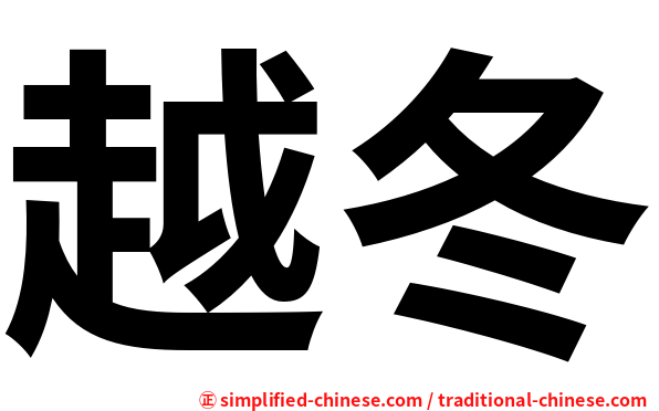 越冬
