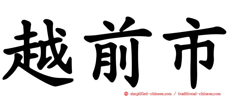 越前市